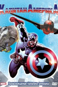 Капитан Америка 